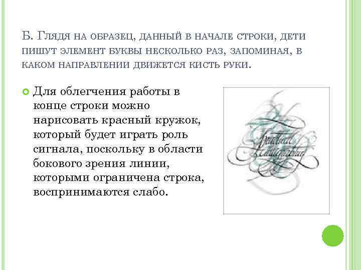 Б. ГЛЯДЯ НА ОБРАЗЕЦ, ДАННЫЙ В НАЧАЛЕ СТРОКИ, ДЕТИ ПИШУТ ЭЛЕМЕНТ БУКВЫ НЕСКОЛЬКО РАЗ,