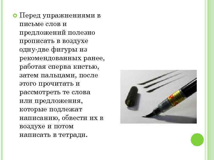  Перед упражнениями в письме слов и предложений полезно прописать в воздухе одну две