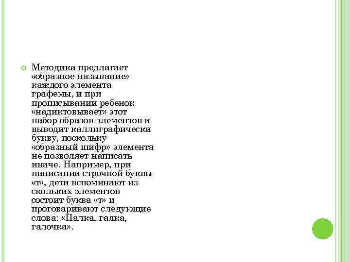  Методика предлагает «образное называние» каждого элемента графемы, и прописывании ребенок «надиктовывает» этот набор