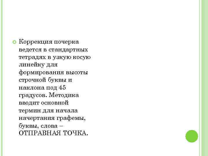  Коррекция почерка ведется в стандартных тетрадях в узкую косую линейку для формирования высоты