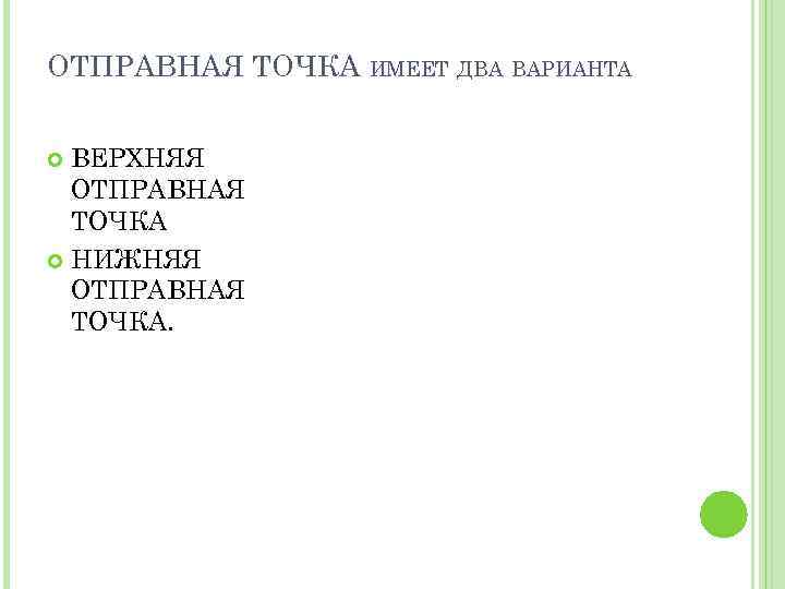 ОТПРАВНАЯ ТОЧКА ИМЕЕТ ДВА ВАРИАНТА ВЕРХНЯЯ ОТПРАВНАЯ ТОЧКА НИЖНЯЯ ОТПРАВНАЯ ТОЧКА. 