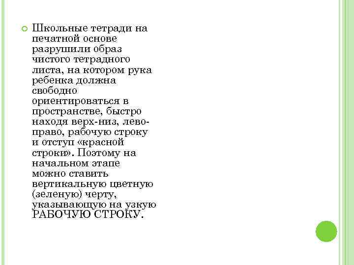  Школьные тетради на печатной основе разрушили образ чистого тетрадного листа, на котором рука