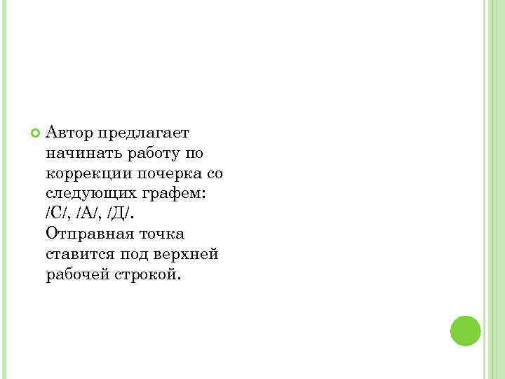  Автор предлагает начинать работу по коррекции почерка со следующих графем: /С/, /А/, /Д/.