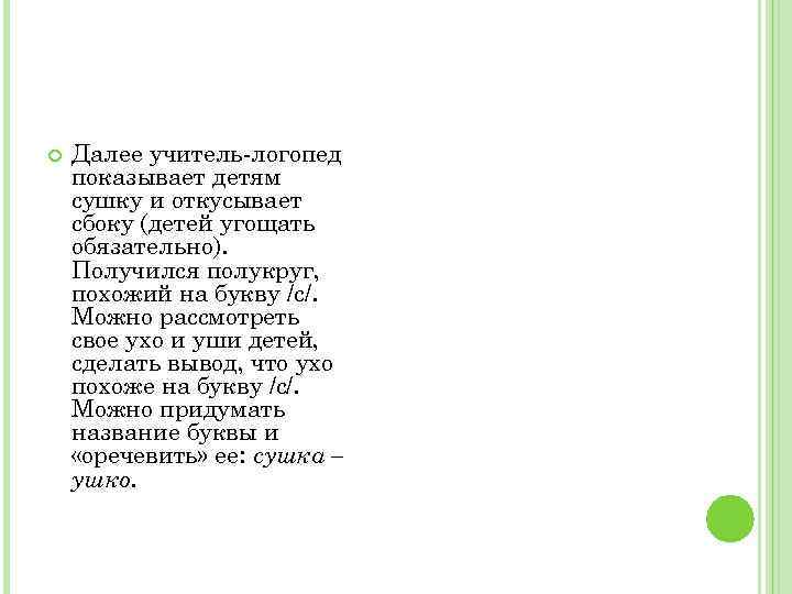  Далее учитель логопед показывает детям сушку и откусывает сбоку (детей угощать обязательно). Получился