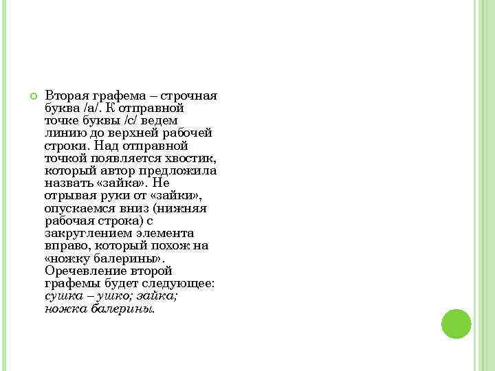  Вторая графема – строчная буква /а/. К отправной точке буквы /с/ ведем линию