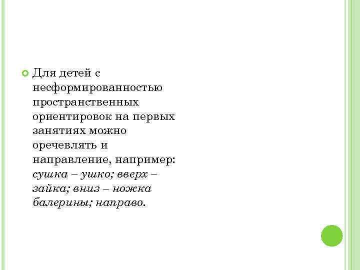  Для детей с несформированностью пространственных ориентировок на первых занятиях можно оречевлять и направление,