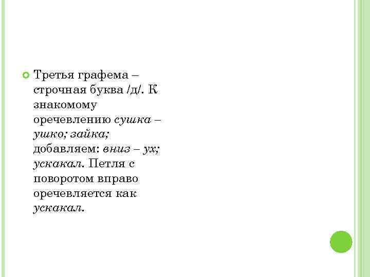  Третья графема – строчная буква /д/. К знакомому оречевлению сушка – ушко; зайка;