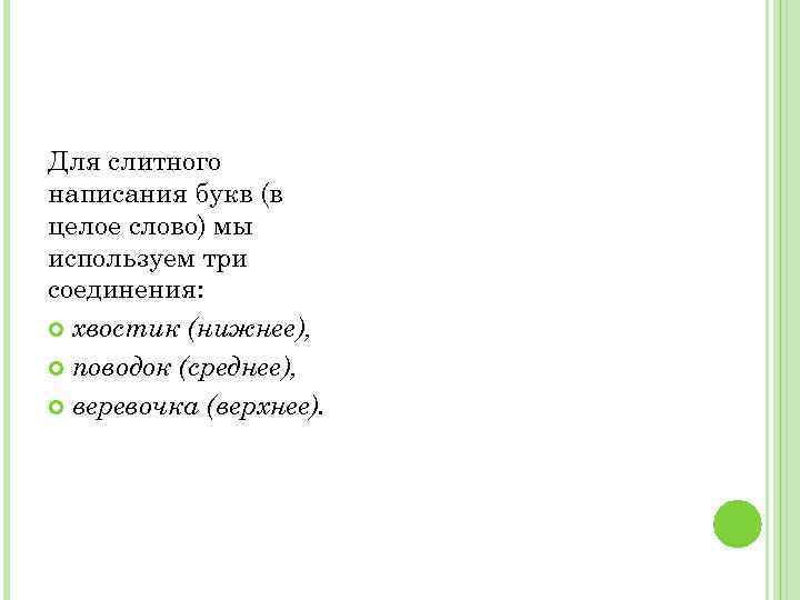 Для слитного написания букв (в целое слово) мы используем три соединения: хвостик (нижнее), поводок