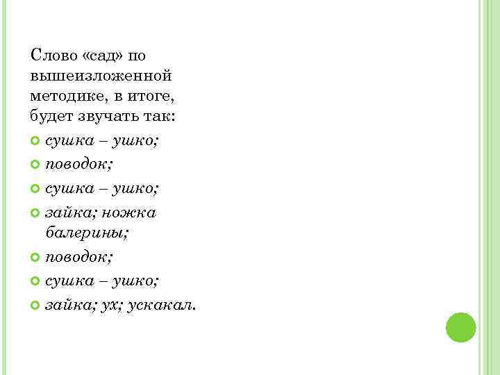 Слово «сад» по вышеизложенной методике, в итоге, будет звучать так: сушка – ушко; поводок;