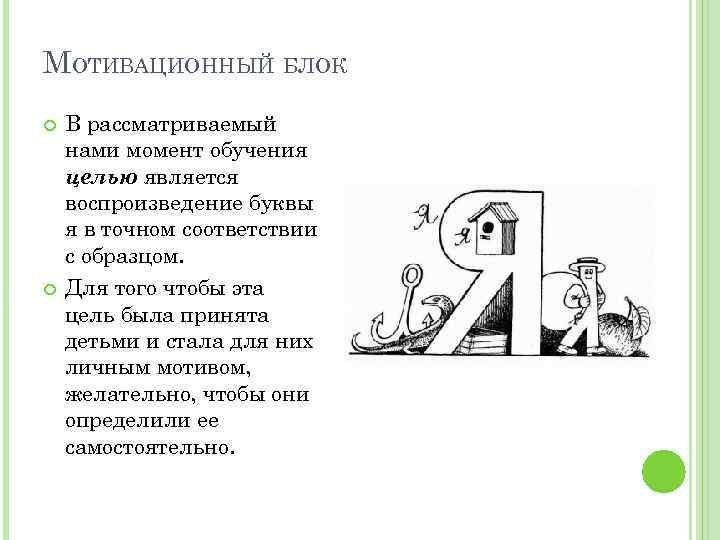 МОТИВАЦИОННЫЙ БЛОК В рассматриваемый нами момент обучения целью является воспроизведение буквы я в точном