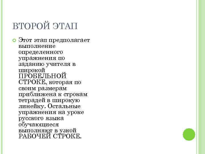 ВТОРОЙ ЭТАП Этот этап предполагает выполнение определенного упражнения по заданию учителя в широкой ПРОБЕЛЬНОЙ