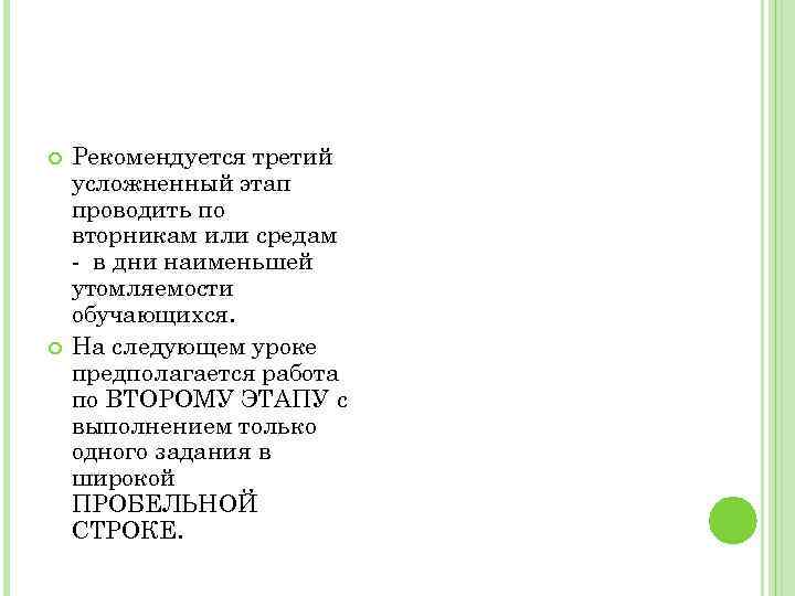  Рекомендуется третий усложненный этап проводить по вторникам или средам в дни наименьшей утомляемости