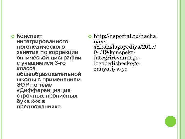  Конспект интегрированного логопедического занятия по коррекции оптической дисграфии с учащимися 3 -го класса