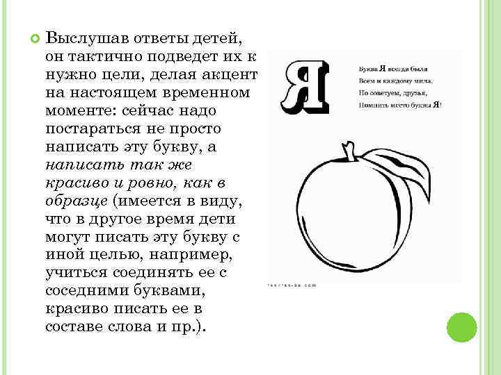  Выслушав ответы детей, он тактично подведет их к нужно цели, делая акцент на