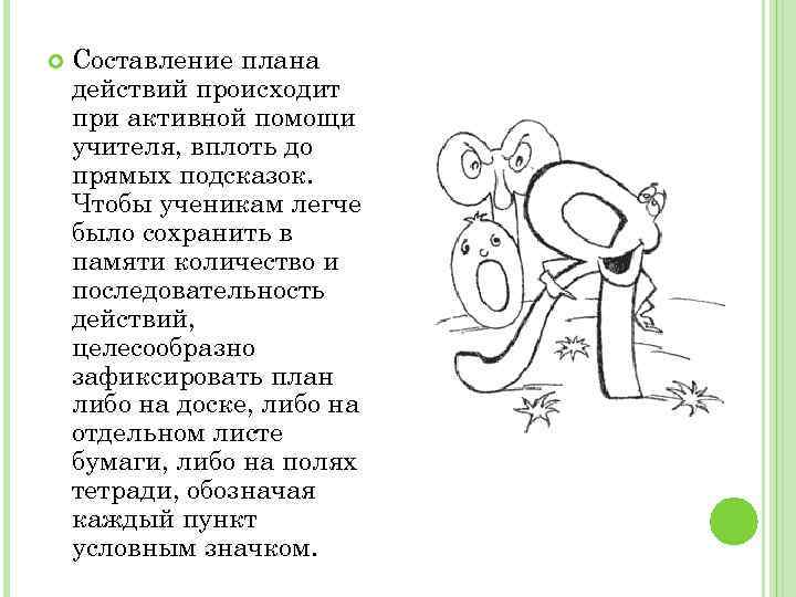  Составление плана действий происходит при активной помощи учителя, вплоть до прямых подсказок. Чтобы