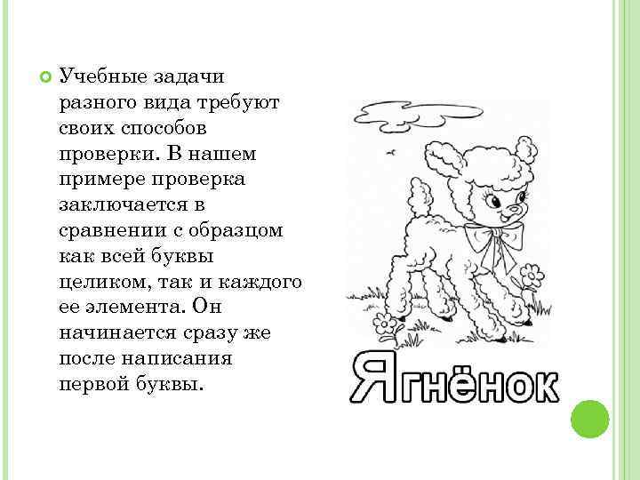  Учебные задачи разного вида требуют своих способов проверки. В нашем примере проверка заключается