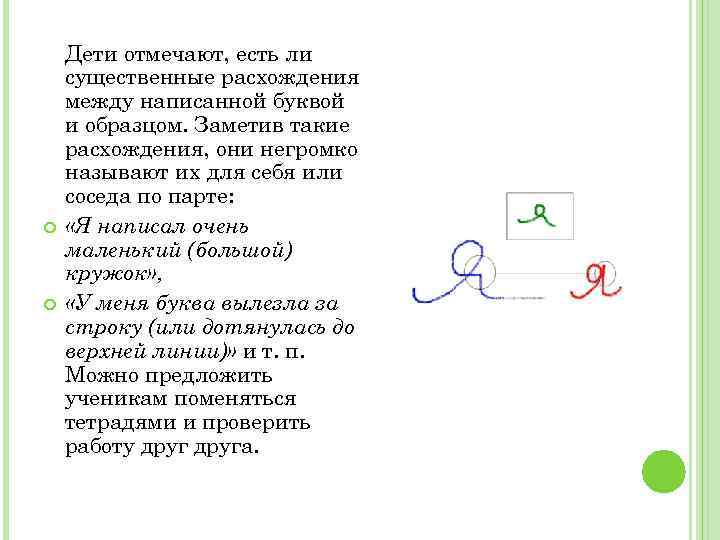  Дети отмечают, есть ли существенные расхождения между написанной буквой и образцом. Заметив такие