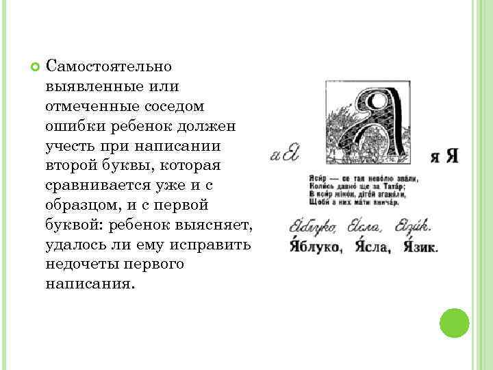  Самостоятельно выявленные или отмеченные соседом ошибки ребенок должен учесть при написании второй буквы,