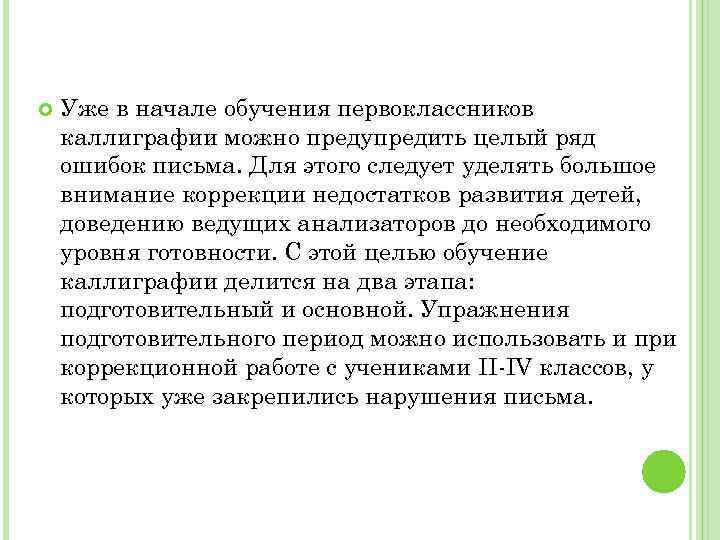  Уже в начале обучения первоклассников каллиграфии можно предупредить целый ряд ошибок письма. Для