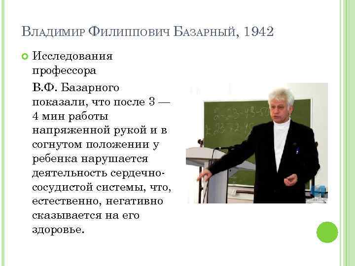 ВЛАДИМИР ФИЛИППОВИЧ БАЗАРНЫЙ, 1942 Исследования профессора В. Ф. Базарного показали, что после 3 —