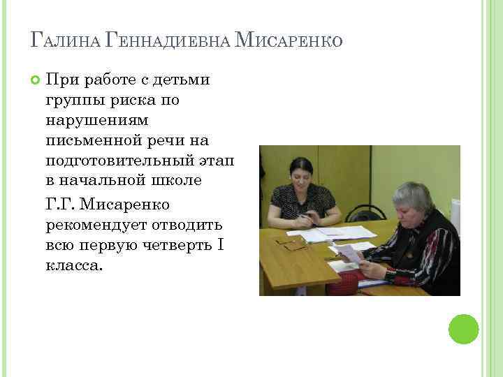 ГАЛИНА ГЕННАДИЕВНА МИСАРЕНКО При работе с детьми группы риска по нарушениям письменной речи на