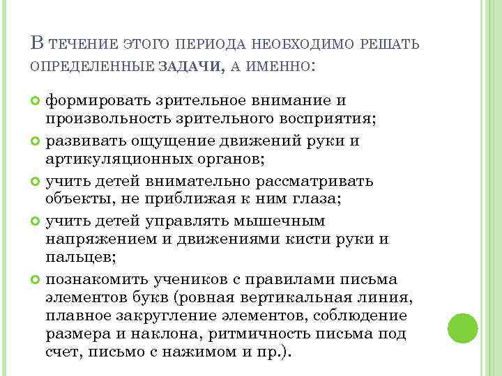 В ТЕЧЕНИЕ ЭТОГО ПЕРИОДА НЕОБХОДИМО РЕШАТЬ ОПРЕДЕЛЕННЫЕ ЗАДАЧИ, А ИМЕННО: формировать зрительное внимание и