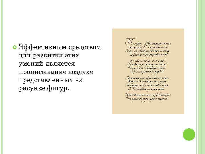  Эффективным средством для развития этих умений является прописывание воздухе представленных на рисунке фигур.