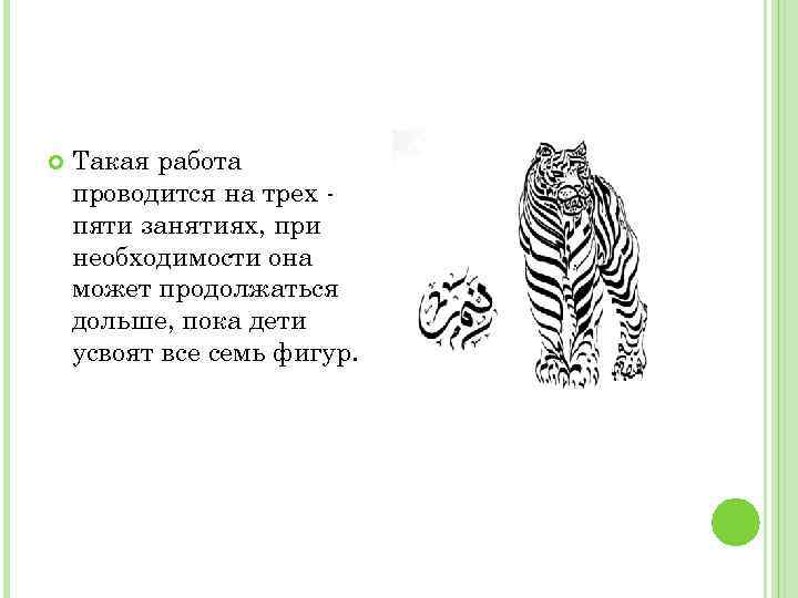  Такая работа проводится на трех пяти занятиях, при необходимости она может продолжаться дольше,