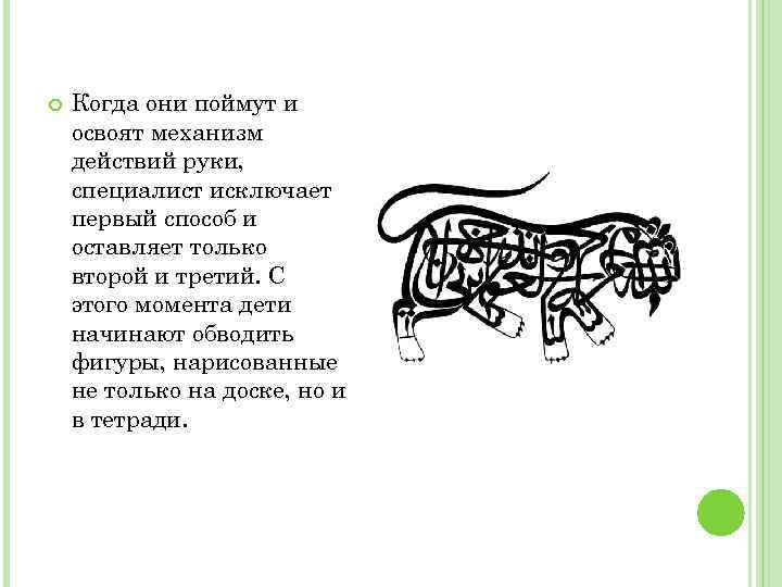  Когда они поймут и освоят механизм действий руки, специалист исключает первый способ и