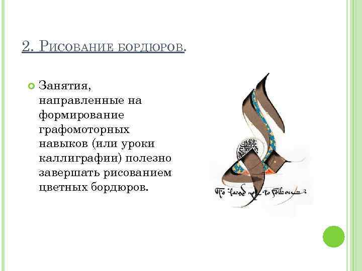 2. РИСОВАНИЕ БОРДЮРОВ. Занятия, направленные на формирование графомоторных навыков (или уроки каллиграфии) полезно завершать