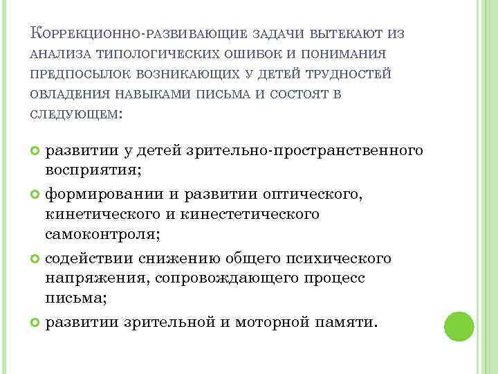 КОРРЕКЦИОННО РАЗВИВАЮЩИЕ ЗАДАЧИ ВЫТЕКАЮТ ИЗ АНАЛИЗА ТИПОЛОГИЧЕСКИХ ОШИБОК И ПОНИМАНИЯ ПРЕДПОСЫЛОК ВОЗНИКАЮЩИХ У ДЕТЕЙ