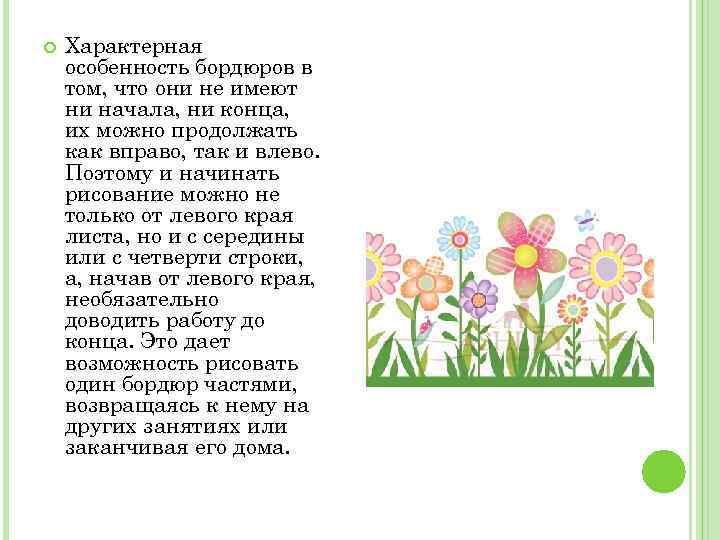  Характерная особенность бордюров в том, что они не имеют ни начала, ни конца,