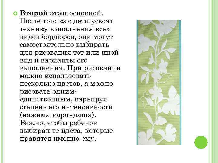  Второй этап основной. После того как дети усвоят технику выполнения всех видов бордюров,