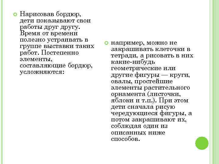  Нарисовав бордюр, дети показывают свои работы другу. Время от времени полезно устраивать в