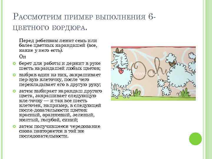 РАССМОТРИМ ПРИМЕР ВЫПОЛНЕНИЯ 6 ЦВЕТНОГО БОРДЮРА. Перед ребенком лежат семь или более цветных карандашей