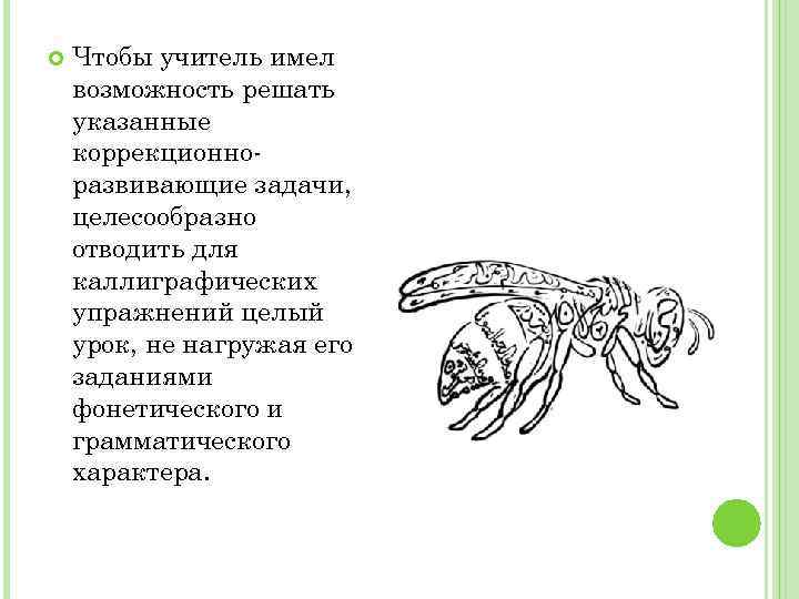  Чтобы учитель имел возможность решать указанные коррекционно развивающие задачи, целесообразно отводить для каллиграфических