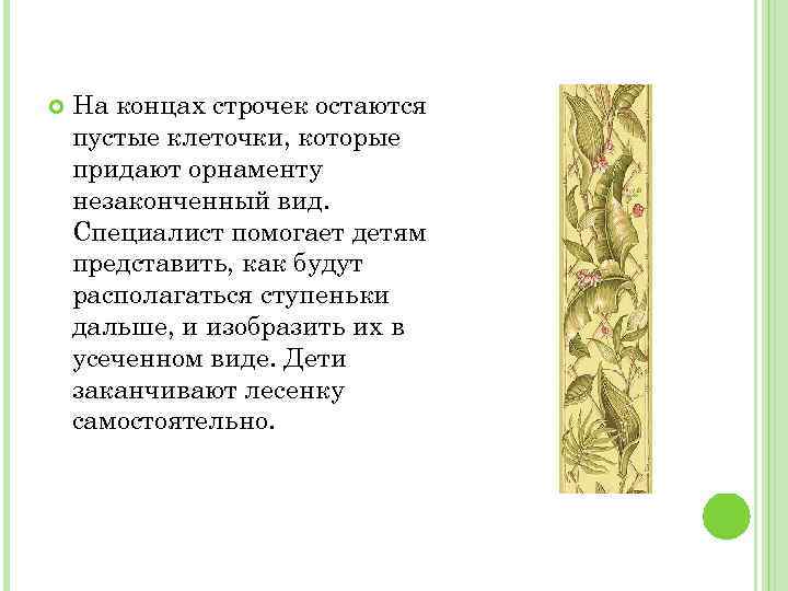  На концах строчек остаются пустые клеточки, которые придают орнаменту незаконченный вид. Специалист помогает