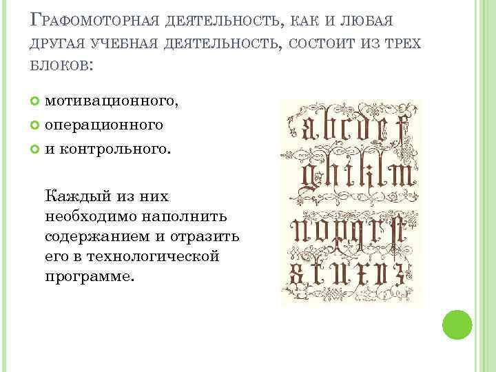 ГРАФОМОТОРНАЯ ДЕЯТЕЛЬНОСТЬ, КАК И ЛЮБАЯ ДРУГАЯ УЧЕБНАЯ ДЕЯТЕЛЬНОСТЬ, СОСТОИТ ИЗ ТРЕХ БЛОКОВ: мотивационного, операционного