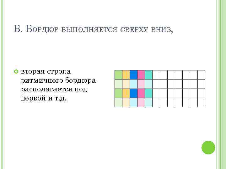 Б. БОРДЮР ВЫПОЛНЯЕТСЯ СВЕРХУ ВНИЗ, вторая строка ритмичного бордюра располагается под первой и т.