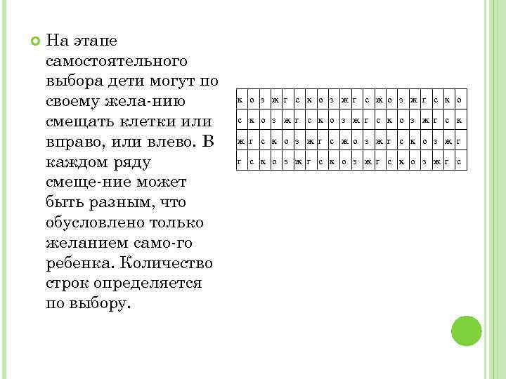  На этапе самостоятельного выбора дети могут по своему жела нию смещать клетки или