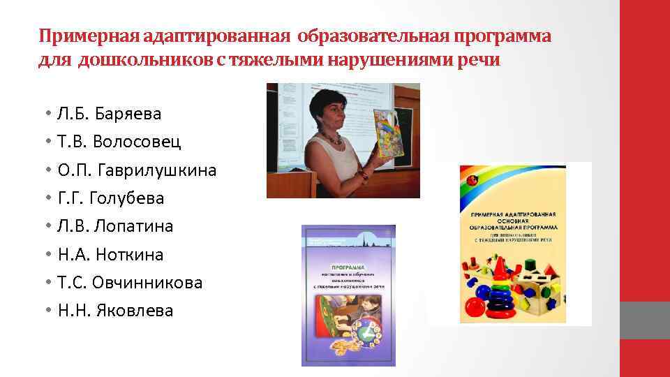 Примерная адаптированная образовательная программа для дошкольников с тяжелыми нарушениями речи • Л. Б. Баряева
