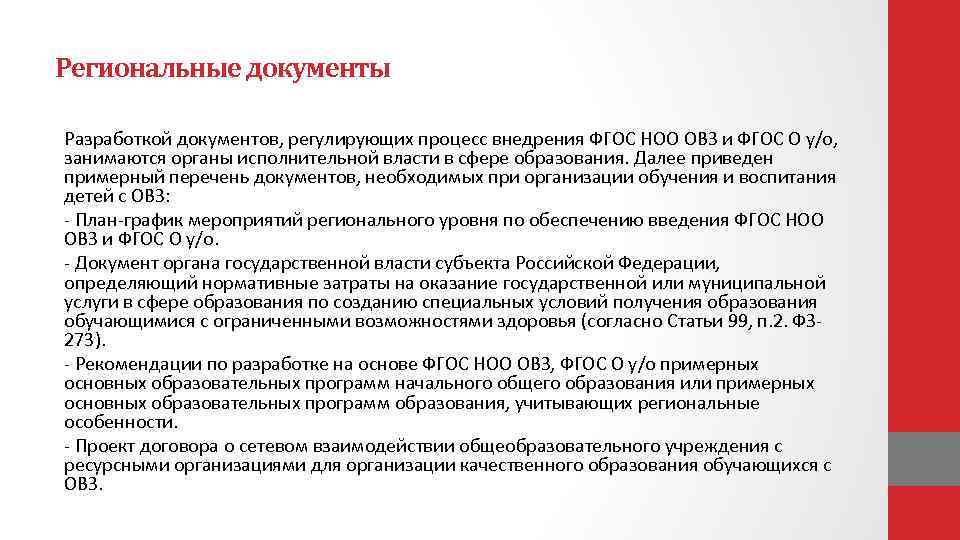 Фоп овз ноо. ФГОС документ. Документы регионального уровня в образовании. Региональные документы ДОУ. Документы ОВЗ.