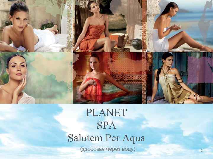 PLANET SPA Salutem Per Aqua (здоровье через воду) 2 