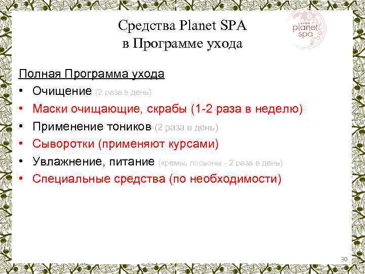 Средства Planet SPA в Программе ухода Полная Программа ухода • Очищение (2 раза в