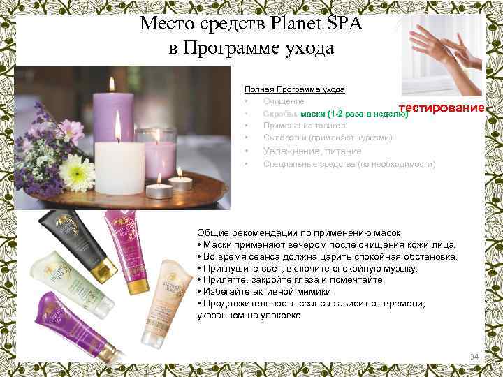 Место средств Planet SPA в Программе ухода Полная Программа ухода • Очищение тестирование •