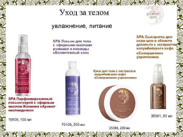 Уход за телом увлажнение, питание SPA Сыворотка для кожи шеи и области декольте с