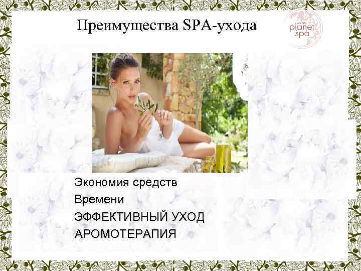 Преимущества SPA-ухода Экономия средств Времени ЭФФЕКТИВНЫЙ УХОД АРОМОТЕРАПИЯ 5 