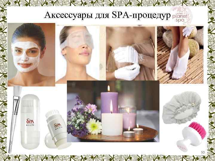 Аксессуары для SPA-процедур 50 