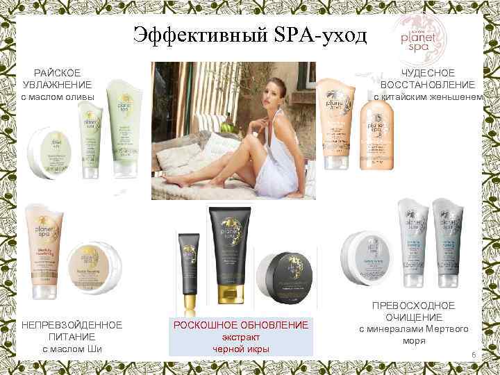 Эффективный SPA-уход ЧУДЕСНОЕ ВОССТАНОВЛЕНИЕ с китайским женьшенем РАЙСКОЕ УВЛАЖНЕНИЕ с маслом оливы НЕПРЕВЗОЙДЕННОЕ ПИТАНИЕ