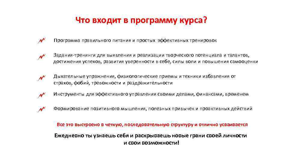 Что входит в программу курса? Программа правильного питания и простых эффективных тренировок Задания-тренинги для